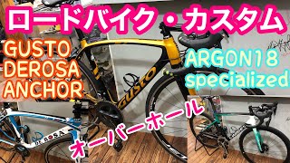 【ロードバイク・カスタム】オーバーホール・パート５【GUSTO、DEROSA、ANCHOR、ARGON18、Specialized】