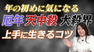 厄年・天中殺・大殺界を上手に生きるコツ