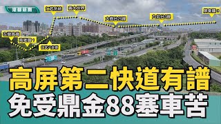 解鼎金88塞車苦｜高屏二快環評二階通過 開車族引頸期盼多年