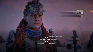 Horizon Zero Dawn　DLC　狩場：雪の凱歌[制御の腕試し]