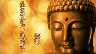 仏の顔も三度まで(瞑想) Free meditation music フリー瞑想音楽