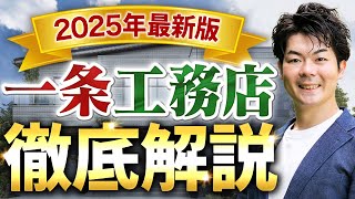 【2025年最新】超入門！一条工務店の家づくりを徹底解説｜初心者向け完全ガイド【注文住宅】