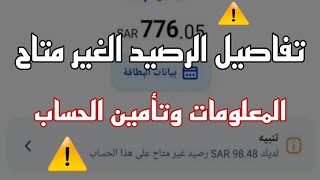 تحديث| الرصيد الغير متاح الراجحي كيفية تأمين حسابك| المديونية و الشراء عبر الإنترنت رصيد غير متاح