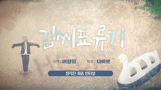 [글로컬 시즌6] 창작진 최종 인터뷰 - 뮤지컬 '김씨 표류기'