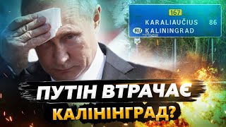 😮20 хвилин тому! СУПЕРЕЧКА за Калінінград: РФ втратить територію. Росіян ПРОГАНЯЮТЬ – ТИЗЕНГАУЗЕН