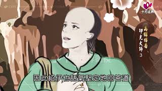 高僧傳奇 印光大師 第003集