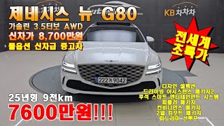 전국최저가 7600만원 9천km 25년형 신차가8700 #제네시스뉴G80가솔린3.5터보AWD #G80 #신차급중고차 말이필요없습니다 신차입니다 ☎️ 010 4545 4550