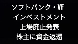 ソフトバンクグループ、上場廃止、ソフトバンク・ビジョンファンド・インベストメント、株主に資金返還、孫正義、株価、米消費者物価指数鈍化、特別買収目的会社