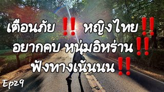 เตือนภัย หญิงไทย อยากมีแฟนอิหร่านฟังทางนี้‼️ มาดามอิหร่าน special. Ep29