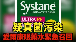 疑真菌污染 愛爾康旗下眼藥水緊急召回｜今日加州