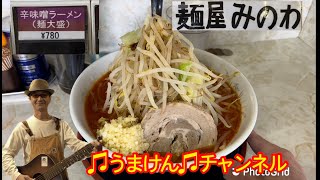 ♫うまけん♫食リポ「麵屋みのわ」町田市三輪町