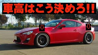 【車高】車高の前後バランスはこう決めろ!!