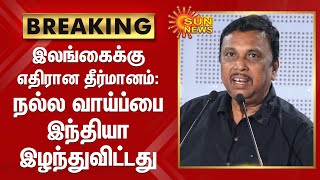 நல்ல வாய்ப்பை இந்தியா இழந்துவிட்டது - விடுதலை ராஜேந்திரன் | UN resolution against Sri Lanka