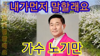 가수노기만/내가먼저 말할래요(작사작곡 노기만)