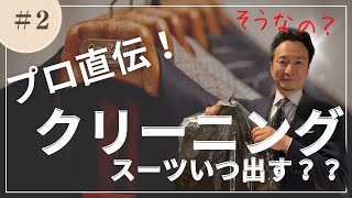 【クリーニングっていつ出すの？？】 スーツのプロに個人的意見を聞いてみた！