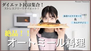 【ダイエット】簡単＆絶品オートミール料理‼︎