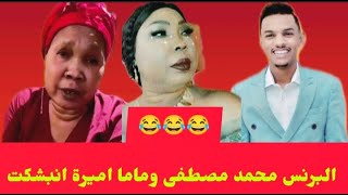 احلي عشرة ونسة ماما اميرة والبرنس محمد مصطفى انبشكت