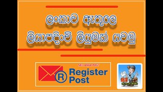 ලියාපදිංචි ලියුම් - Registered Post Letter