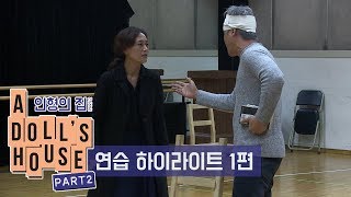 연극 '인형의 집 Part 2'  연습 하이라이트 1부 - 우미화, 박호산 외