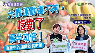 光靠運動還不夠，吃對了事半功倍！治療中的運動飲食對策｜ft.高雄醫學大學附設醫院營養部黃孟娟主任｜【癌後運動處方】