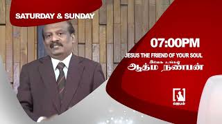 #Promo | Jesus friend of your soul | இயேசு உங்கள் ஆத்ம நண்பன் | Tamil Christian message | #jebamtv