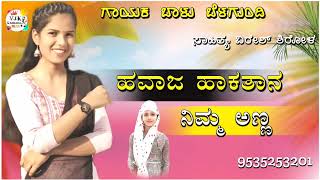 ಹವಾಜ ಹಾಕತಾನ ನಿಮ್ಮ ಅಣ್ಣ|havaja hakatana nimma anna balu belagundi new janapada song Kannada