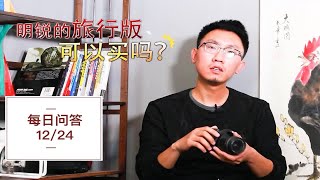 【大鹏说车】明锐旅行版，值得买吗？聊聊旅行车与“情怀”...