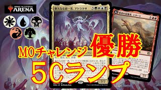 【MTGアリーナ】王者の貫禄！MOチャレンジ優勝の５Cランプでミシック帯ランク戦＃MTGAゲーム実況