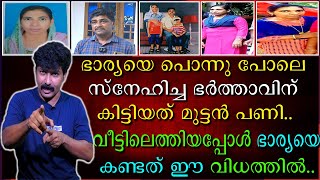 ഭാര്യയെ പൊന്നു പോലെ സ്നേഹിച്ച ഭർത്താവിന് കിട്ടിയത് മുട്ടൻ പണി