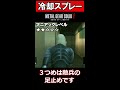 【mgs豆知識】冷却スプレーの意外な使い方（mgs2） shorts