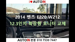 2014 벤츠 E220 W212 순정 내비게이션 고장 12.3인치 확장형 모니터 교체