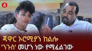 [ነፃ ውይይት] ጃዋር ኦሮሚያን ከልሎ 'ንጉስ' መሆን ነው የሚፈልገው | Seyoum Teshome | Meskerem Abera | Ethiopia