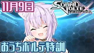 【生放送】ボルテ触りたくなったからこの時間から少し触るよ【コナステ版SOUND VOLTEX EXCEED GEAR】