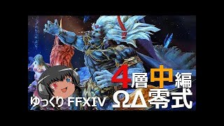 ゆっくりと振り返るオメガデルタ零式第4層（前編）#FF14