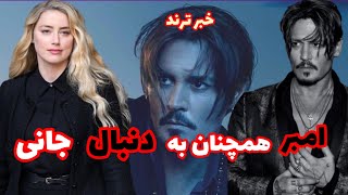 امبر هرد هنوز بیخیال جانی دپ نشده؟!