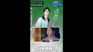 20221029 王一博Wang Yibo x《這就是街舞5》－一路相伴，遂迎終章【1080p】