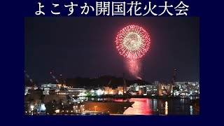 よこすか開国花火大会　YOKOSUKA KAIKOKU FIREWORKS FESTIVAL 2022