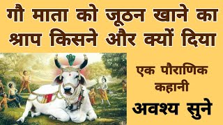 गौमाता को जूठन खाने का श्राप किसने और क्यों दिया? सुनिए पौराणिक कहानी#गौमाता #youtubevideo #viral