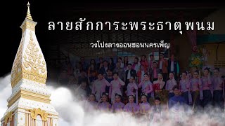 ลายสักการะพระธาตุพนม - วงโปงลางออนซอนนครเพ็ญ โรงเรียนอนุบาลเพ็ญประชานุกลู อ. เพ็ญ จ. อุดรธานี