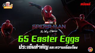 Spider-Man: No Way Home กับ 65 Easter Eggs ประเด็นสำคัญและความเชื่อมโยง