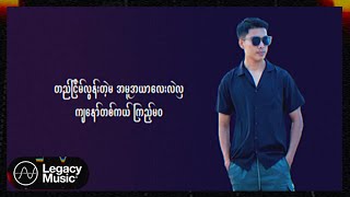 လင်းပြည့်  - တစ်ချိန်က မ (Lyric Video)