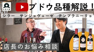 赤ワインのブドウ品種解説‼ロワン店長ワインエキスパート試験に挑戦!!