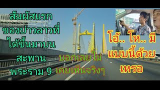 เพราะความไม่เคยเห็นจริงๆบ่าวลาวคนนี้ สะพานพระราม 9 ข้ามแม่น้ำเจ้าพระยาที่ตื่นตา ยิ่งใหญ่จริงๆ