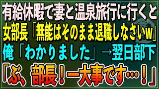 【感動】有給休暇で妻と温泉旅行に行くと、中卒の俺を見下す女部長「無能は一生帰ってこなくていいわよw」俺「わかりました」→後日、部下たちが「部長、一大事です」女部長「え？」実は..【朗読スカッといい話】