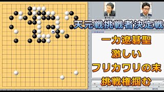 囲碁【一力遼碁聖対河野臨九段解説】【天元戦挑戦者決定戦】