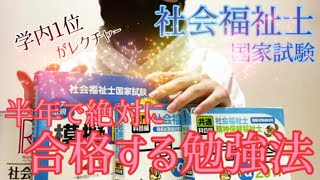 【社会福祉士】学内1位の福祉系男子が半年で絶対に合格する国家試験の勉強法をレクチャー