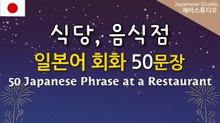 🎧일본 식당, 음식점에서 필요한 일본어 50문장🍜🍣🍛🇯🇵