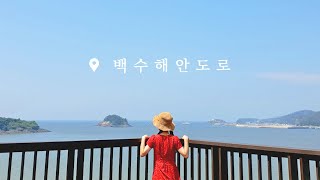 전남 영광 백수해안도로 힐링 드라이브 VLOG