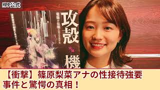 【衝撃】篠原梨菜アナが強要されていた性接待・夜の奉仕の内容がやばい...中居正広が執拗に迫られて同期のアナを生贄に差し出していた真相に言葉を失う！25年前に葬られたパーティ事件の実態とは....