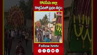 Kothapeta : కోనసీమ జిల్లా కొత్తపేటలో ప్రభల తీర్థం | Prabhala Theertham in Kothapeta, Konaseema